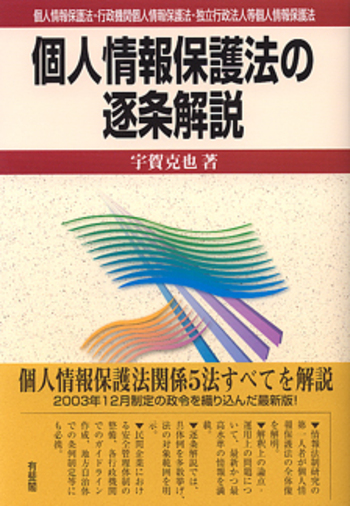 個人情報保護法の逐条解説 - 有斐閣