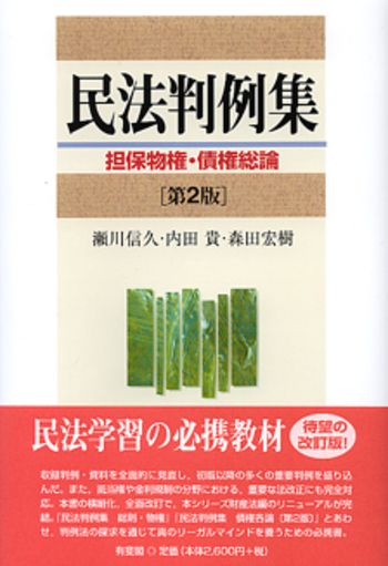 民法判例集 第2版 - 有斐閣