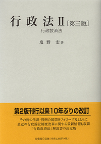 塩野 宏 - 有斐閣