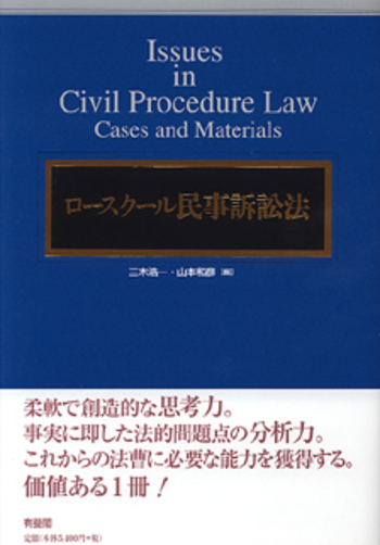 ロースクール民事訴訟法 - 有斐閣