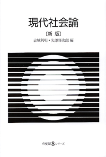 現代社会 現代社会論 新版 - 有斐閣