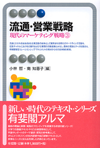 流通・営業戦略 - 有斐閣