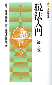 金子 宏 - 有斐閣