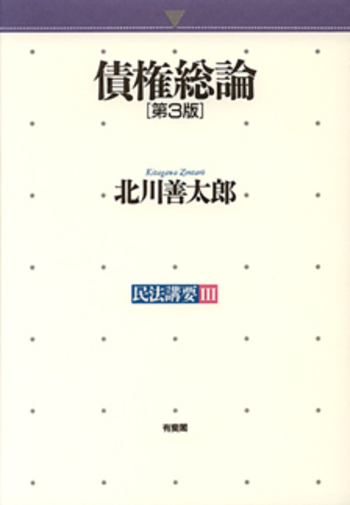 債権総論 第3版 - 有斐閣