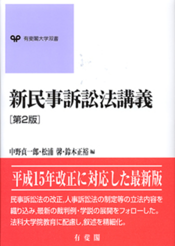 新民事訴訟法講義 第2版 - 有斐閣