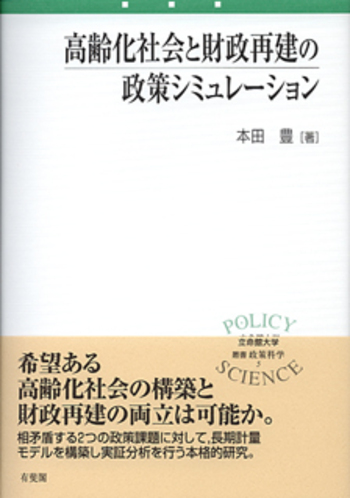 高齢化社会と財政再建の政策シミュレーション - 有斐閣