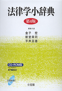 法律学小辞典 第4版 CD－ROM版 - 有斐閣