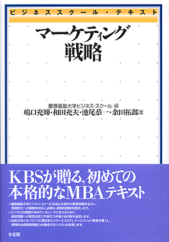 ビジネススクール・テキストマーケティング戦略 - 有斐閣