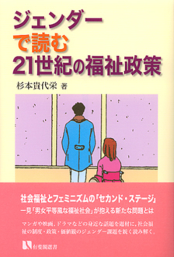 ジェンダーで読む21世紀の福祉政策 - 有斐閣