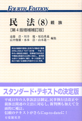 民法 8 第4版増補補訂版 - 有斐閣