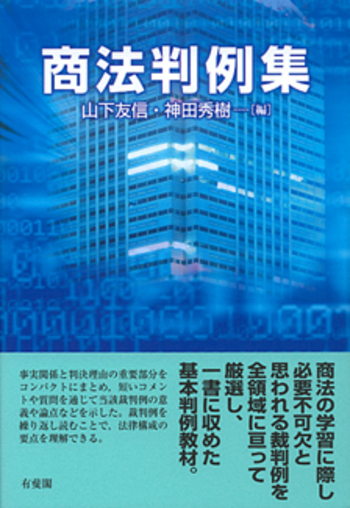 商法判例集 - 有斐閣
