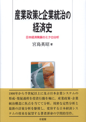 産業政策と企業統治の経済史 - 有斐閣