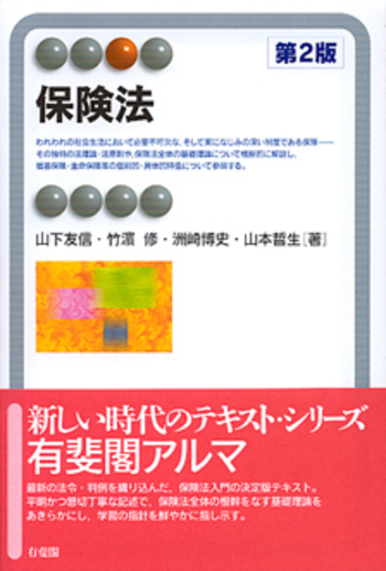保険法 第2版 - 有斐閣