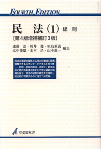 民法 1 第4版増補補訂3版 - 有斐閣