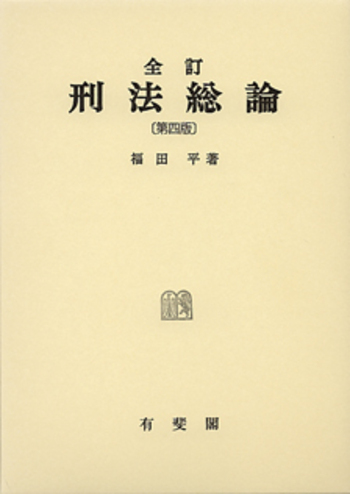 福田平 全訂 刑法総論 第四版 全訂 刑法総論 第4版 - 有斐閣