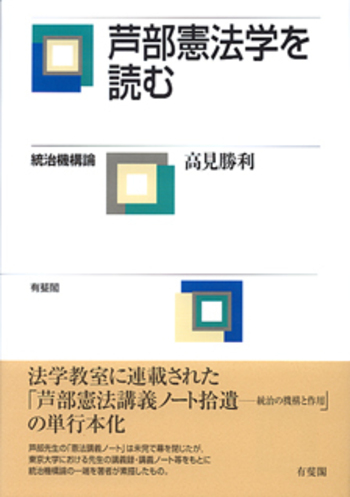 芦部憲法学を読む - 有斐閣