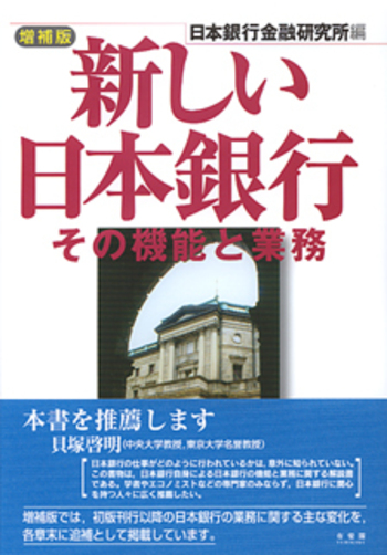 新しい日本銀行 増補版 - 有斐閣