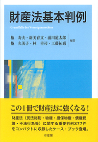 司法試験　民法　法曹同人　井上英治著　財産法概論　平成７年　１９９５年　初版本 財産法基本判例 - 有斐閣