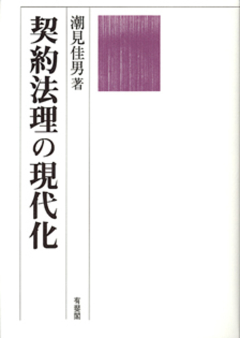 契約法理の現代化 契約法理の現代化 - 有斐閣