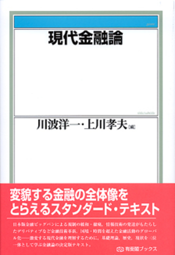 現代金融論 - 有斐閣