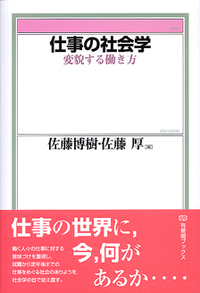 仕事の社会学 - 有斐閣