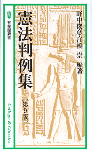 憲法判例集 第9版 - 有斐閣