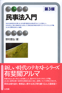 野村 豊弘 - 有斐閣