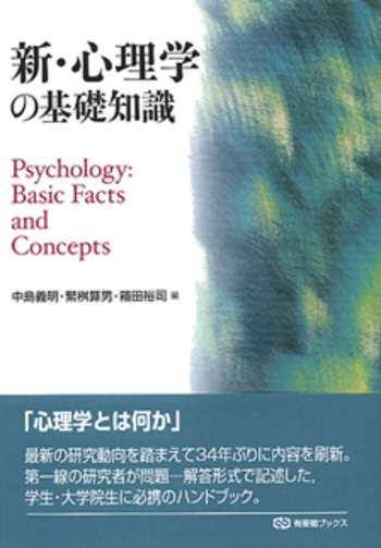 新・心理学の基礎知識 - 有斐閣