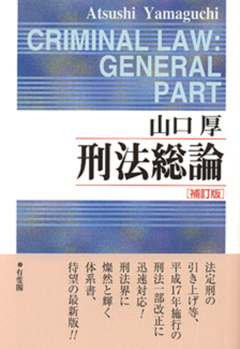 刑法総論 補訂版 - 有斐閣