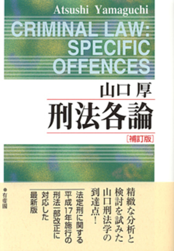 刑法各論 補訂版 - 有斐閣