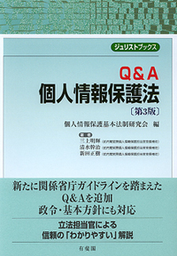 Q＆A個人情報保護法 第3版 - 有斐閣