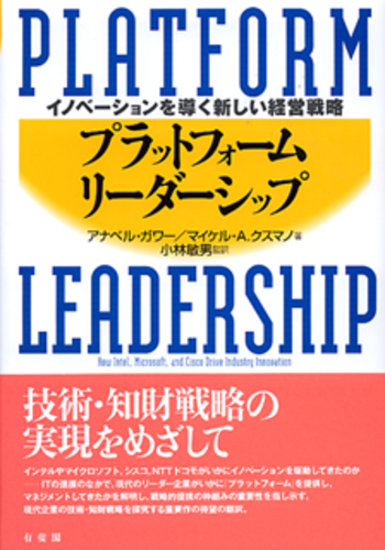 プラットフォーム・リーダーシップ - 有斐閣