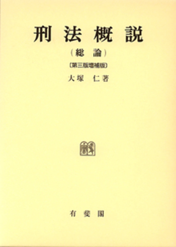 刑法各論　第三増補　有斐閣 刑法概説（総論） 第3版増補版 - 有斐閣