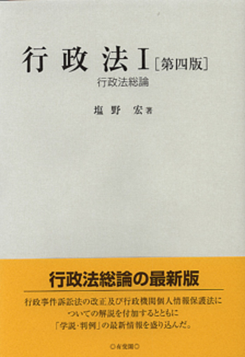 行政法 I 第四版 - 有斐閣