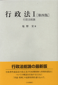 塩野 宏 - 有斐閣