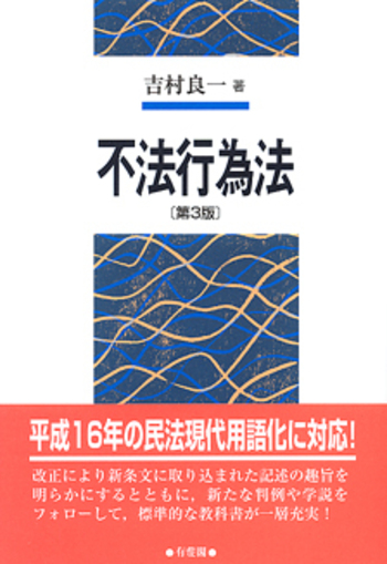 不法行為法 第3版 - 有斐閣