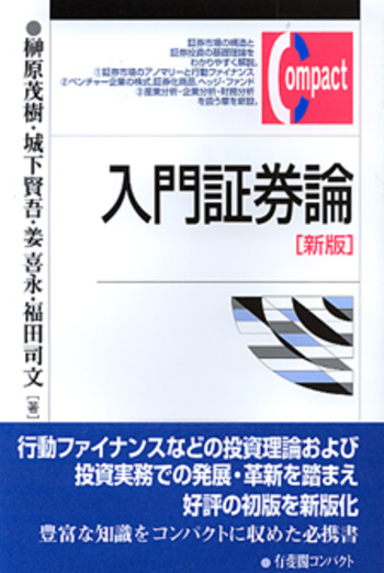 入門証券論 新版 - 有斐閣