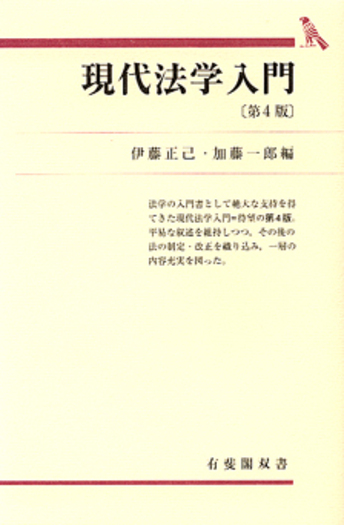 現代法学入門 第4版 - 有斐閣