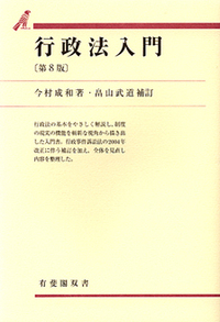 損失補償制度の研究 今村成和著 （有斐閣） 今村 成和 - 有斐閣