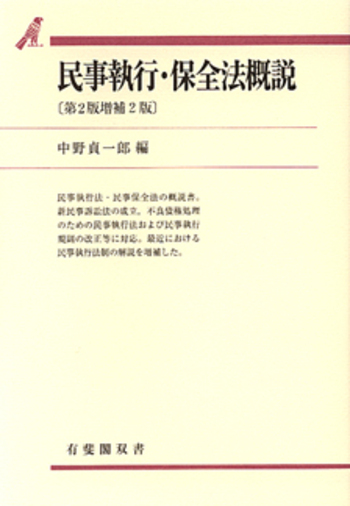 民事執行・保全法概説 第2版増補2版 - 有斐閣