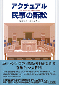 エキサイティング民事訴訟法 井上治典 高橋宏志編 商品の説明民事訴訟