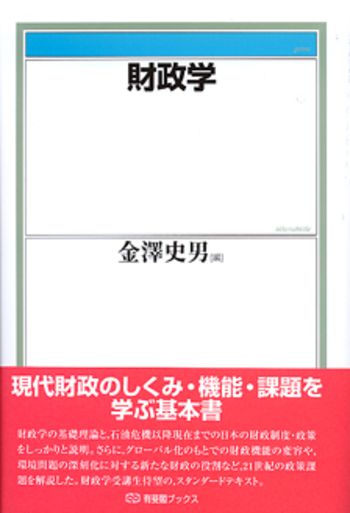 財政学 - 有斐閣