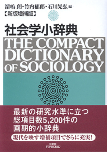 社会学辞典 復刻・増補版 新明正道編著 社会学小辞典 新版増補版 - 有斐閣