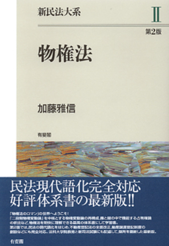 物権法 第2版 - 有斐閣