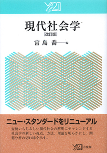 現代社会学 改訂版 - 有斐閣