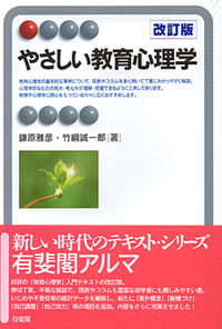教育心理学 - 書籍検索 - 有斐閣