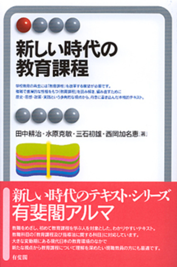 教育まとめうり　新しい時代の教育　仏教入門　スマホ時代・教育方法・図工・発達心理 新しい時代の教育課程 - 有斐閣