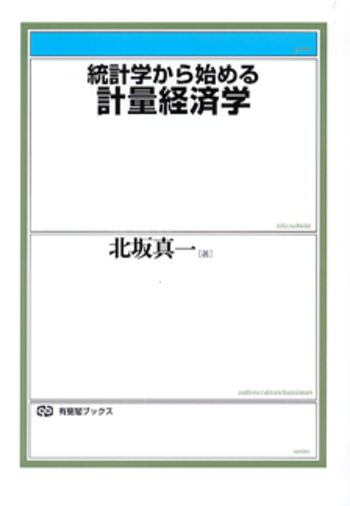 統計学から始める計量経済学 - 有斐閣