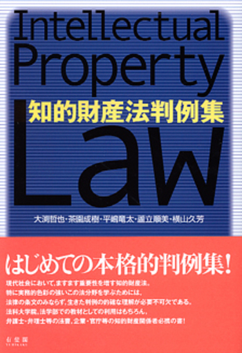 知的財産法判例集 - 有斐閣