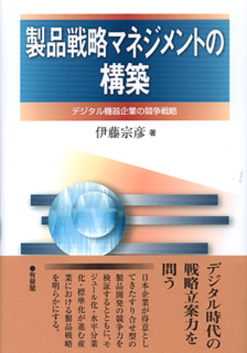製品戦略マネジメントの構築 - 有斐閣